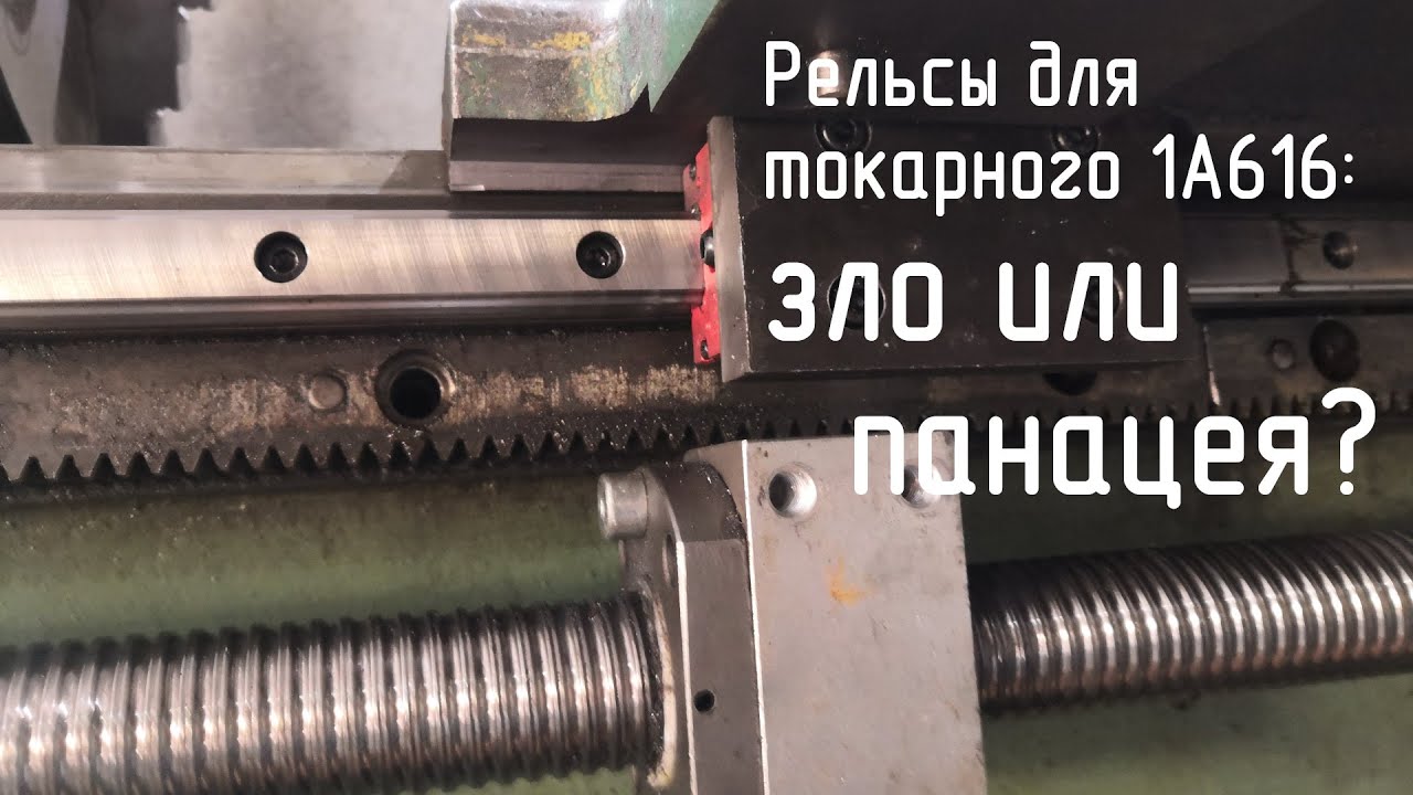 Рельсы для токарного 1А616