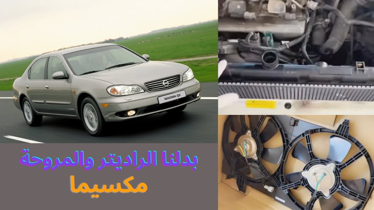 تبديل راديتر ومراوح التبريد وماء نيسان مكسيما