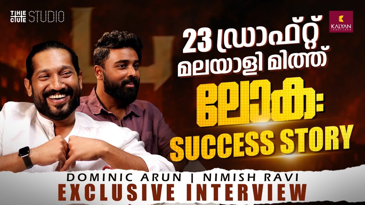 Dominic Arun & Nimish Ravi Exclusive Interview |Lokah |Dulquer Salmaan |Kalyani Priyadarshan|Naslen