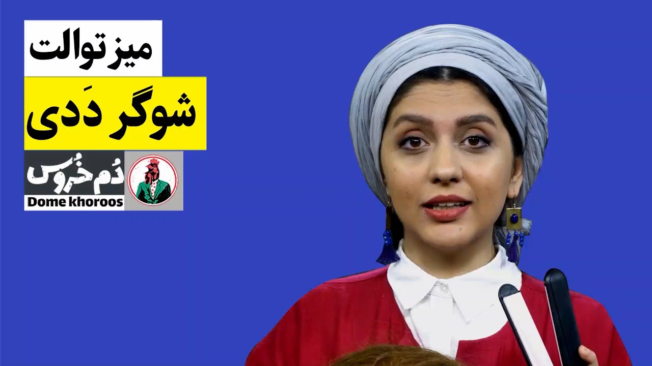 مجموعه طنز ایرانی دم خروس - میز توالت با مونا زارعی - شوگر ددی