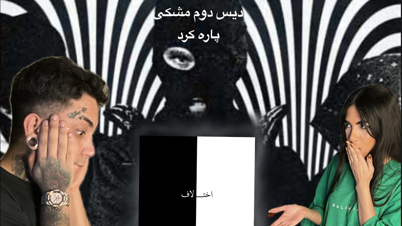 دیس دوم خیلی وحشیه 😬🥷 meshki_ekhtelaf (reaction)