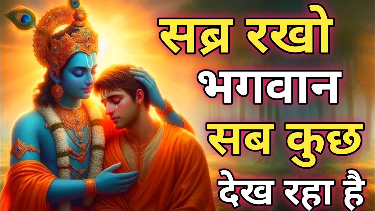 सब्र रखो भगवान सब कुछ देख रहा है | Krishna Motivational Speech | Krishnavani | #krishnamotivation