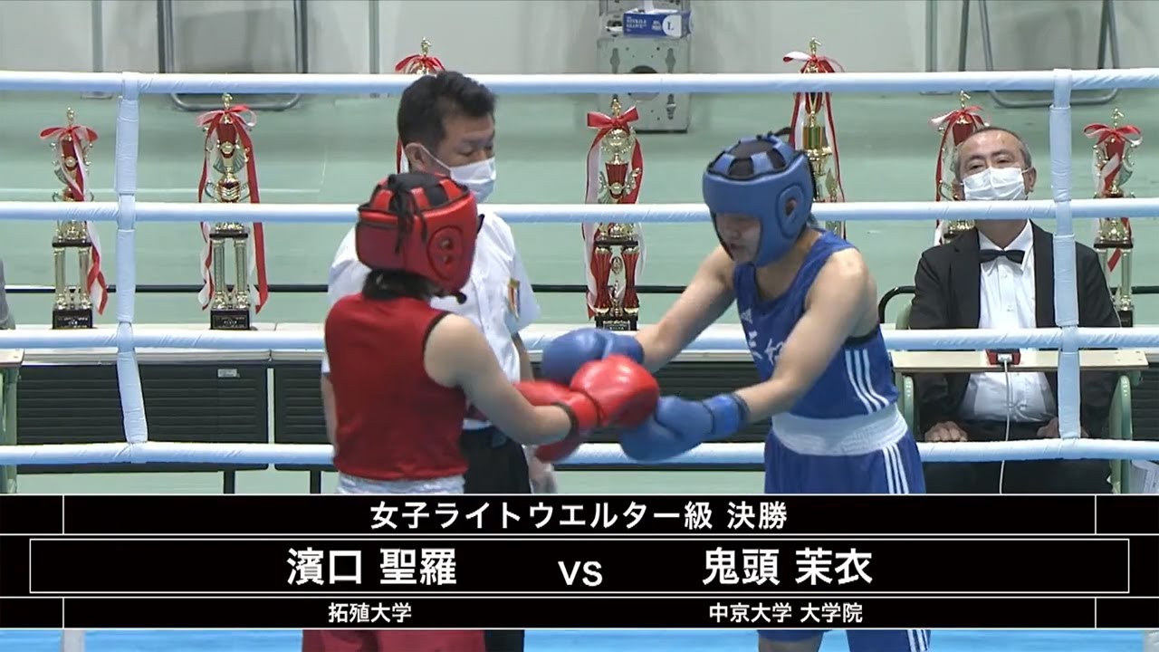 濱口聖羅 vs 鬼頭茉衣　（2021全日本ボクシング選手権大会　女子ライトウェルター級　決勝）