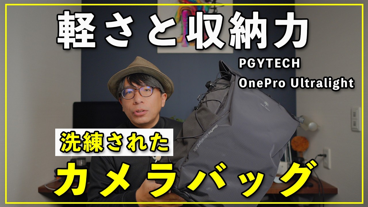 軽さと収納力を備えた理想的なカメラバッグ【PGYTECH OnePro Ultralight 】