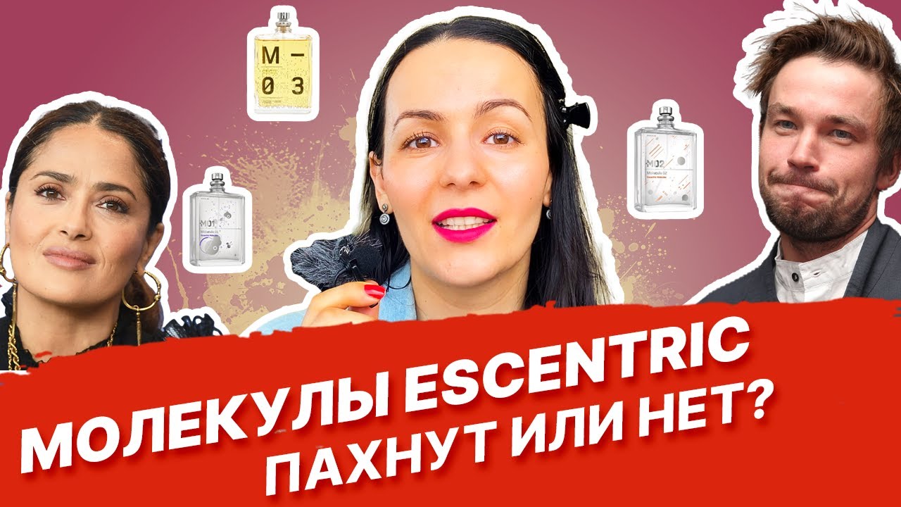 Обзор Escentric Molecules - Молекулы 01, 02, 03, пахнут или нет?