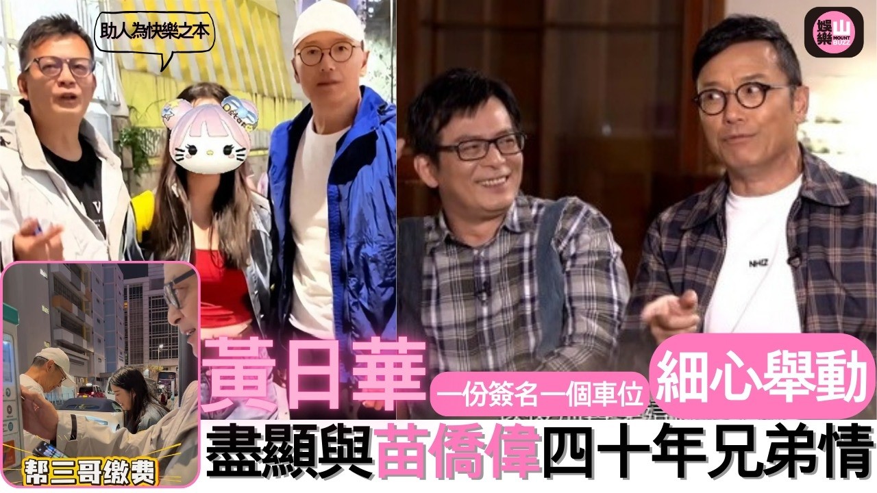 【娛樂山】一份簽名一個車位｜黃日華細心舉動｜盡顯與苗僑偉四十年兄弟情