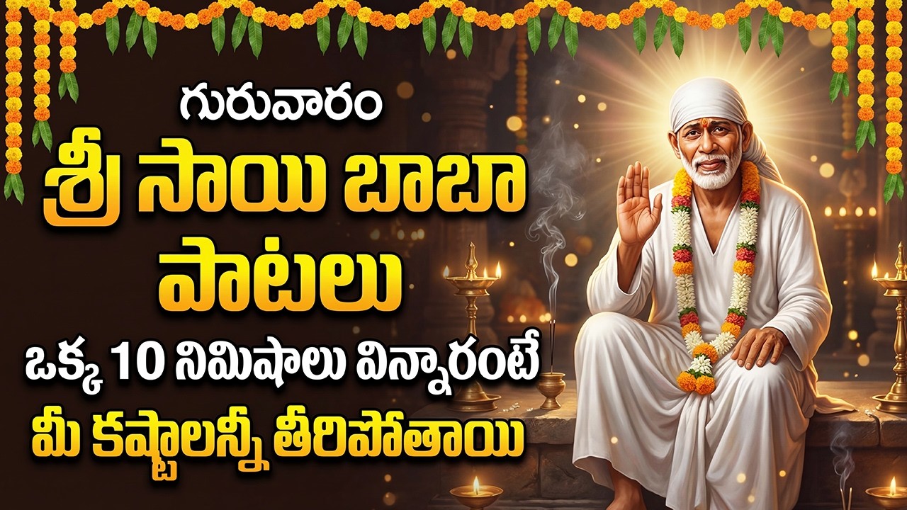 గురువారం రోజున సాయిబాబా భక్తి పాటలు వింటే పట్టిందల్లా బంగారమే | Sai Baba Devotional Songs In Telugu