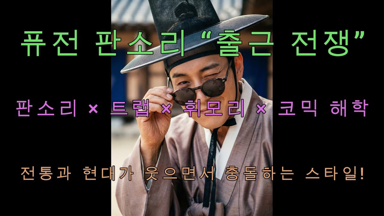 🎤 《출근 전쟁》 &mdash; 퓨전 판소리 (해학&middot;풍자&middot;현대 소재 판소리)