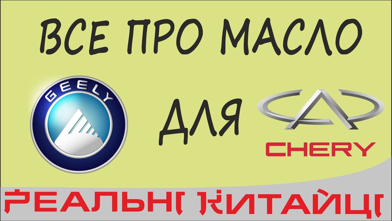 ВСЕ ПРО МАСЛО Chery  -  Geely.