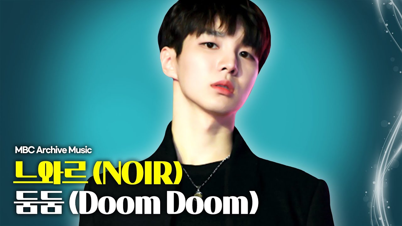 느와르(NOIR) - 둠둠(Doom Doom) | MBC 가요베스트 아이돌 아카이브