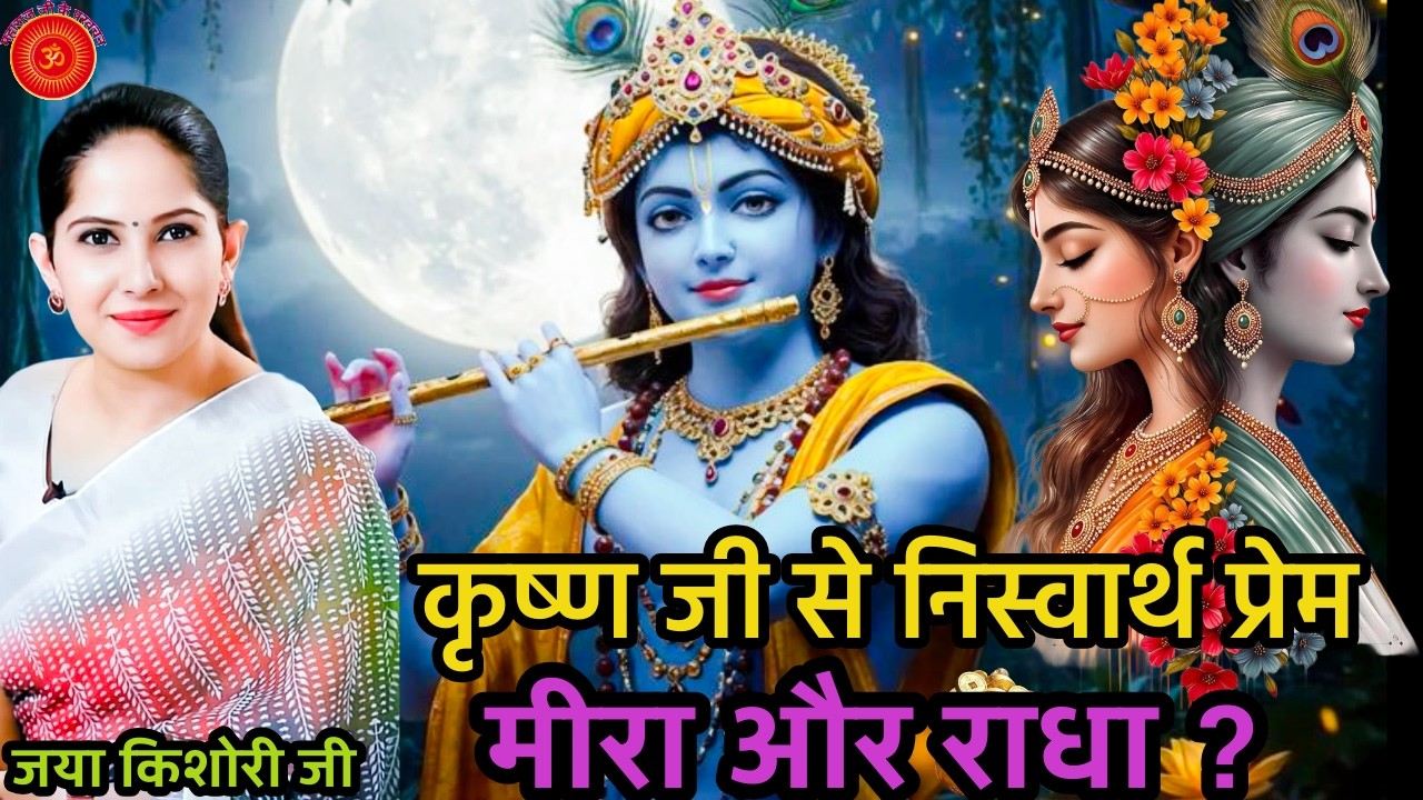 कृष्ण जी से निस्वार्थ प्रेम मीरा और राधा ? Jaya Ji #trendingshorts #shortsfeed #motivational #radhe