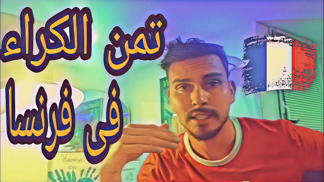 سعر الكراء فى فرنسا ( غرفة _ أستوديو _ منزل )