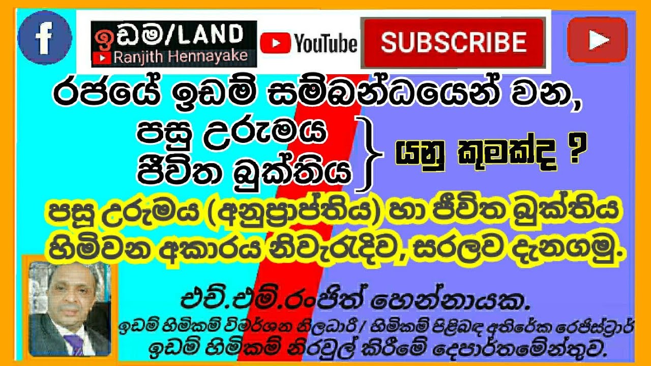 රජයේ ඉඩම් සම්බන්ධයෙන් පසු උරුමය හා ජීවිත බුක්තිය හිමිවන ආකරය නිවැරැදිව දැනගමු එච්එම් රංජිත් හෙන්නායක