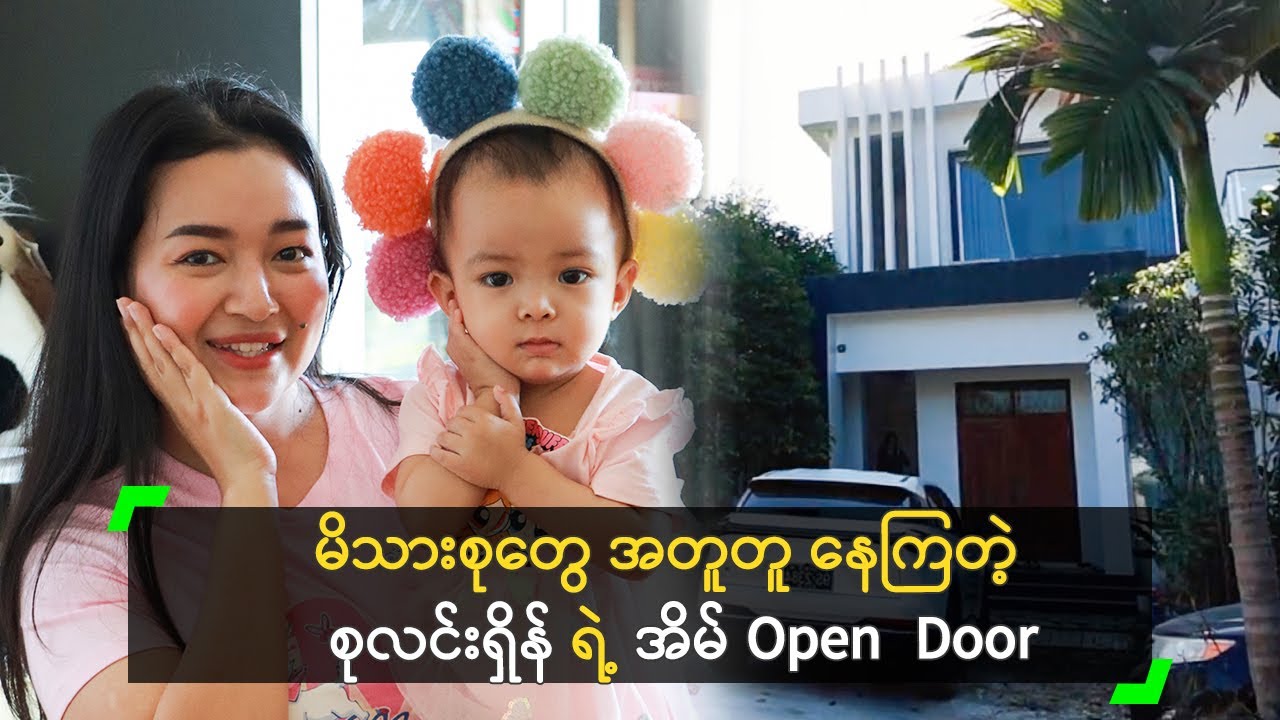 မိသားစုတွေ အတူတူ နေကြတဲ့ စုလင်းရှိန် ရဲ့ အိမ် Open  Door