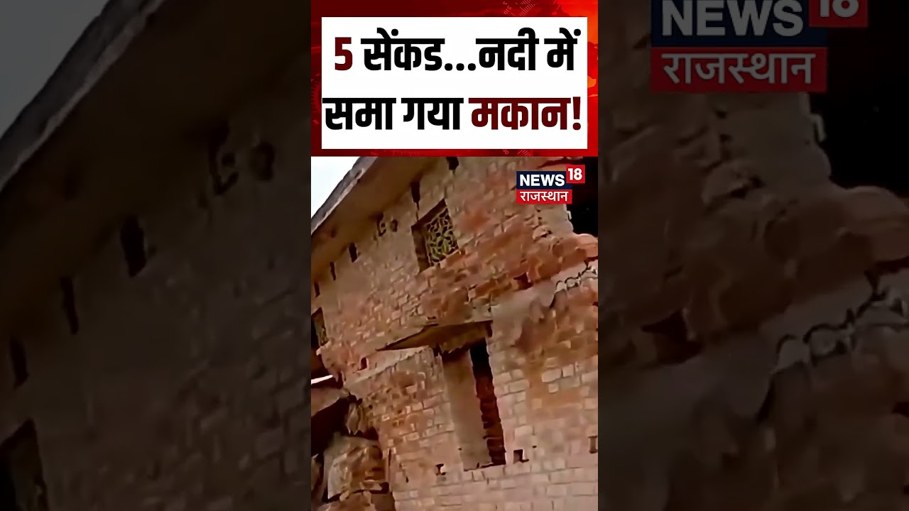 Saryu River Flood Building Collapse: 5 सेकंड में नदी में समाया मकान!  Shorts | N18S | Viral Video