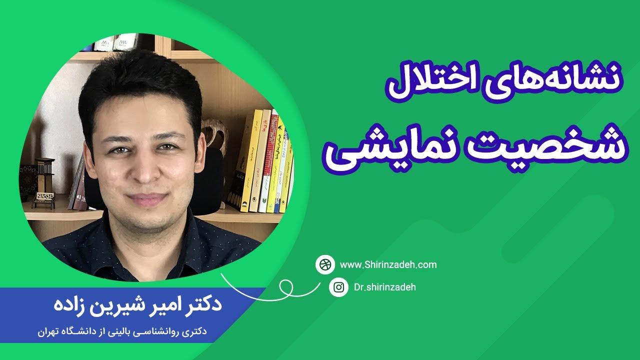 علائم اختلال شخصیت نمایشی