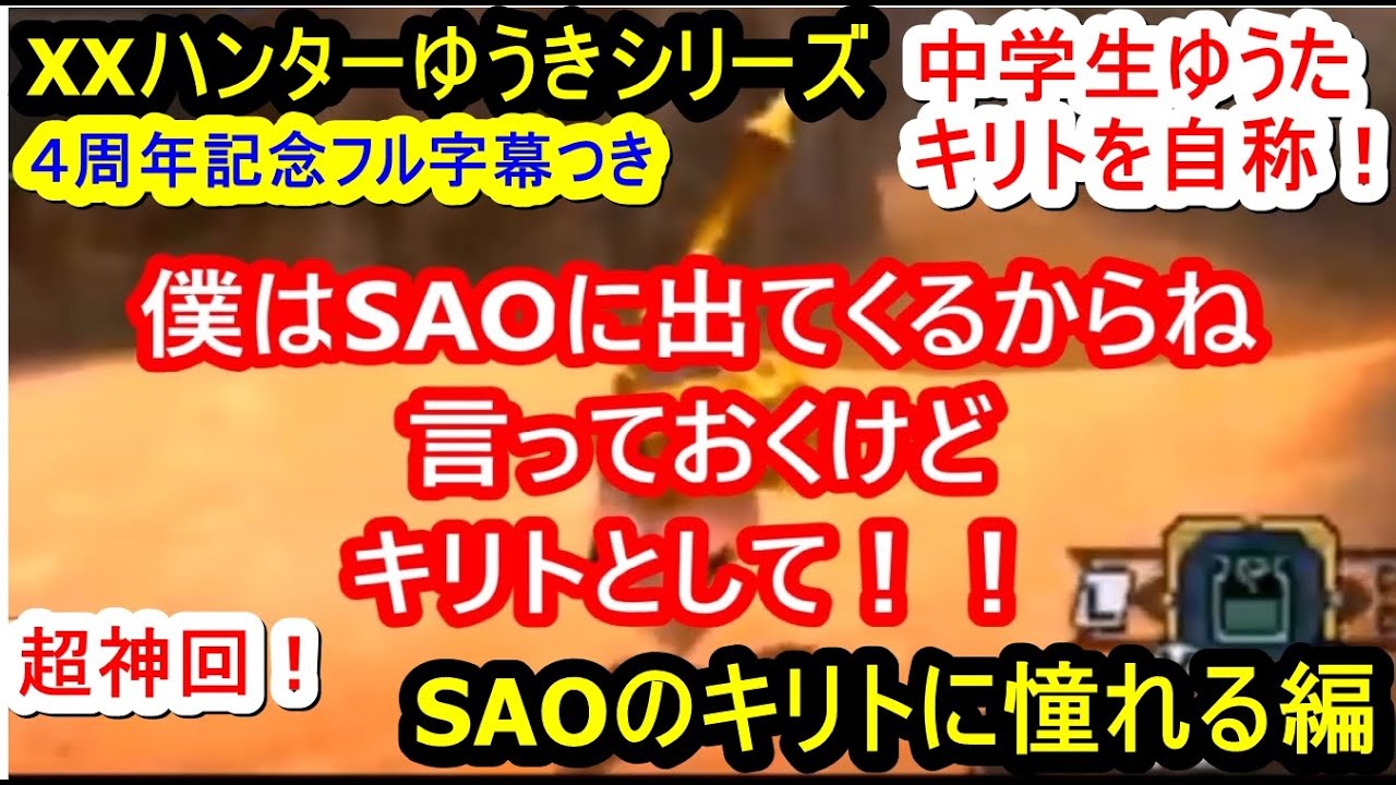 【４周年記念フル字幕つき】XXハンターゆうき　SAOのキリトに憧れる&忍び寄るアントニーの影【ボイス有神回】