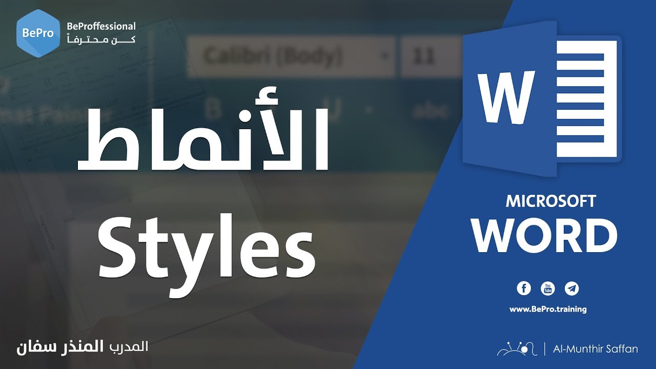 الأنماط - الستايلات في برنامج الوورد Styles