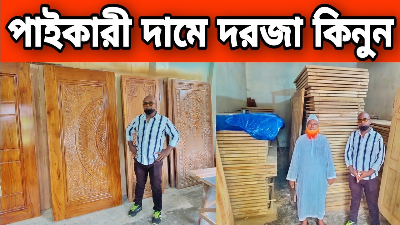 পাইকারী দামে কাঠের দরজা || ভালোমানের দরজা কমদামে || ফ্রি ডেলিভারি || Buy Wooden Door Cheapest Price