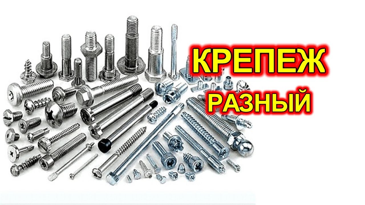 Крепеж