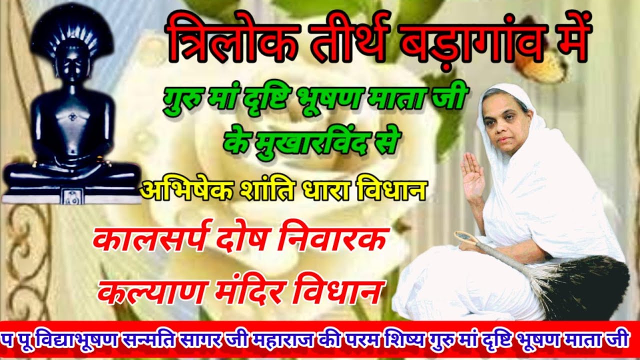 🔴गुरु मां दृष्टिभूषण माताजी के मुखारविंद से अभिषेक शांति धारा कल्याण मंदिर विधान/05/02/2026