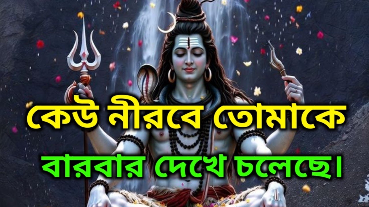 ✅চোজেন ওয়ানস | ⚠️সাবধান! এখন সবাইতোমার দিকে তাকিয়ে আছে!⚜️ ব্রহ্মাণ্ডের বার্তা🕉️ মহাদেবের কৃপা 🌈