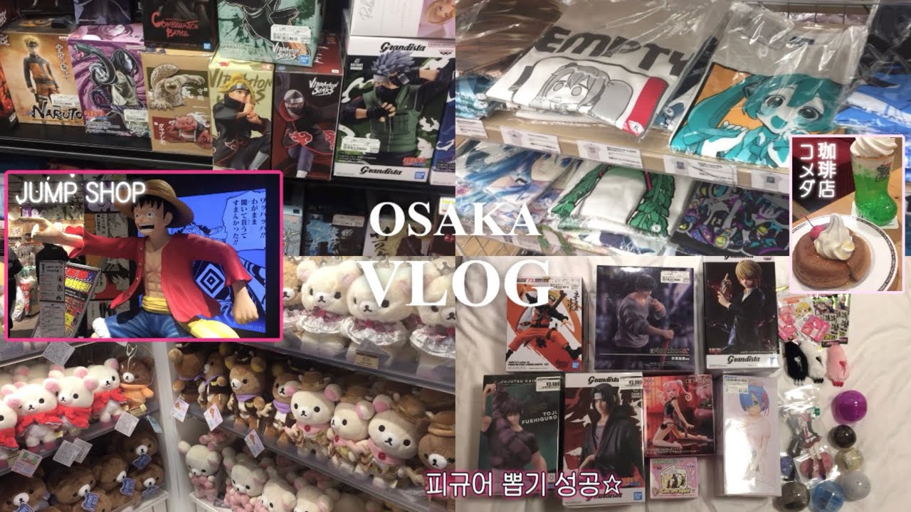 [𝑂𝑆𝐴𝐾𝐴 𝑉𝐿𝑂𝐺🇯🇵] 관광 대신 굿즈샵 투어하기 • 오타쿠 브이로그 • 오사카 일본 여행 • 난바 • 덴덴타운 • 점프샵 • 나루토 • 헌터헌터 • 미소녀 • 피규어 • 가챠