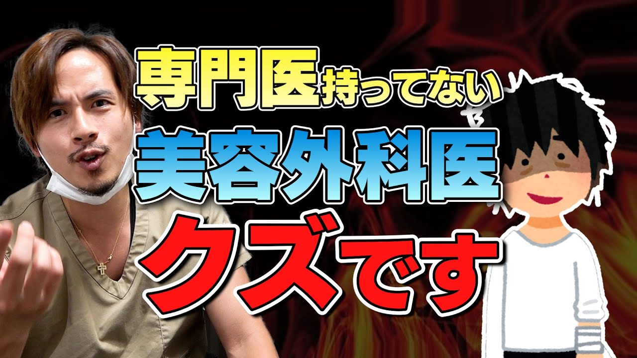 専門医持ってない美容外科医はクズです。こんな美容外科医には気をつけろ！４選【ドラゴン細井】