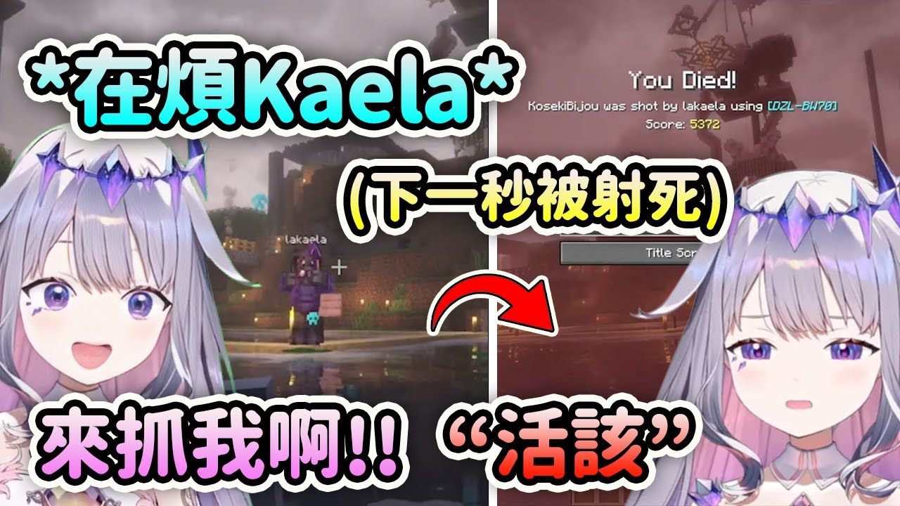 Biboo看到Kaela在釣魚後去煩她...結果活該被射死了ww【Koseki Bijou】【Kaela Kovalskia】【Hololive中文】