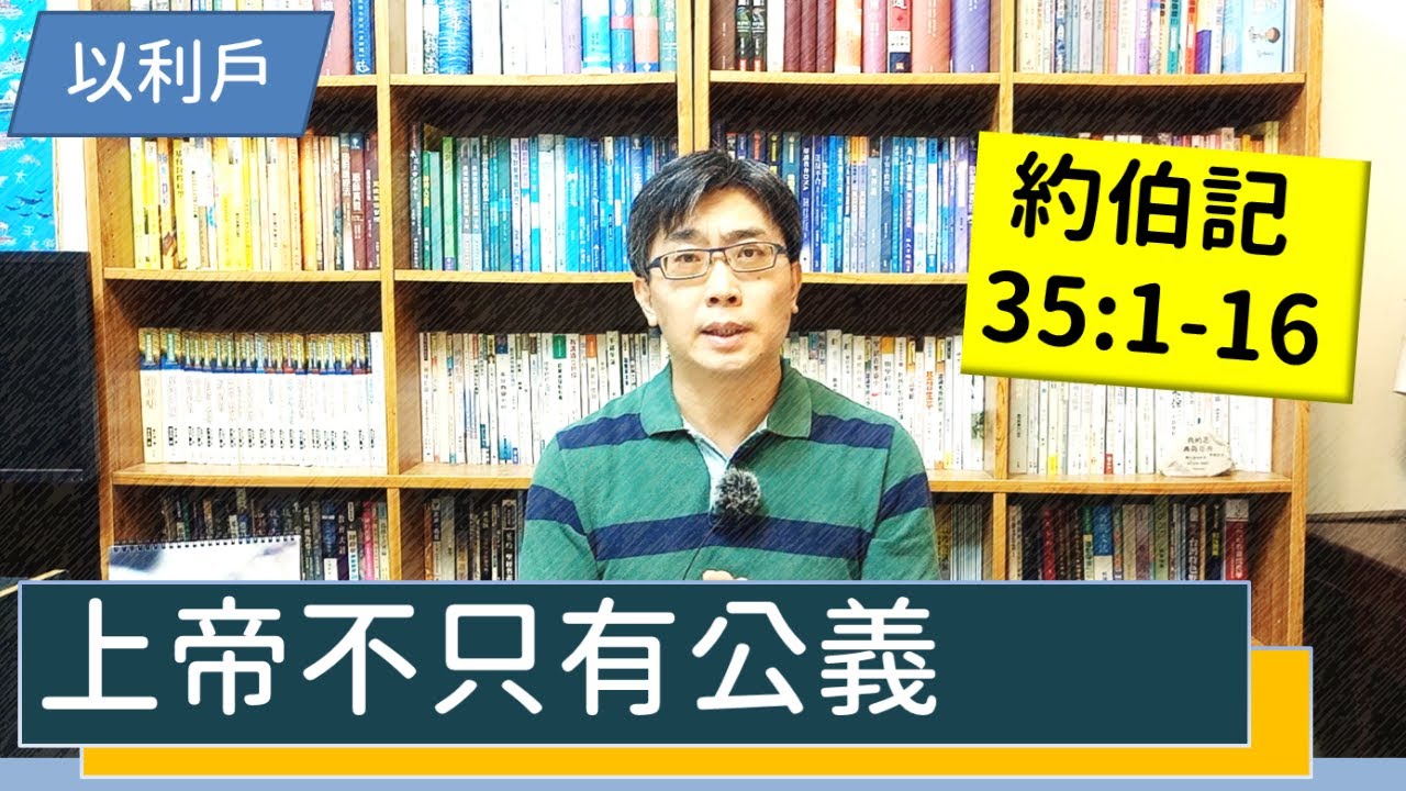 2021.12.16∣活潑的生命∣約伯記35:1-16逐節講解∣上帝不只有公義