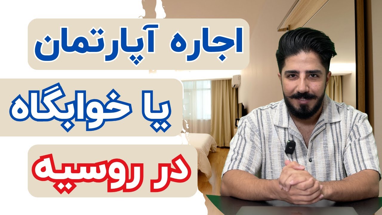 اجاره خونه در روسیه چند در میاد؟ | معایت و مزایا | اجاره هتل، آپارتمان و خوابگاه دانشجویی در روسیه