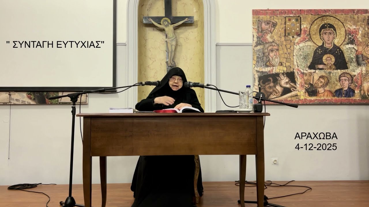 Ομιλία γερόντισσας Χρυσοβαλάντου: ''Συνταγή ευτυχίας''