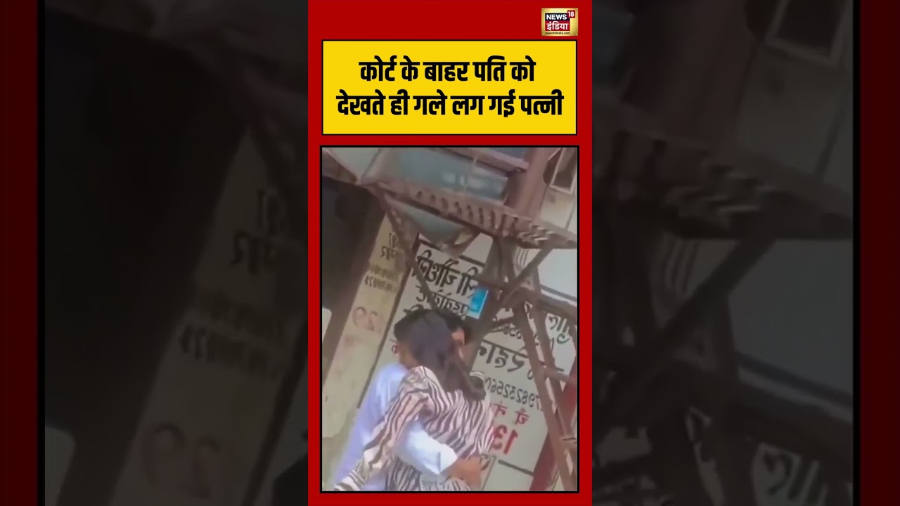 Domestic Violence Case |  कोर्ट के बाहर पति को देखकर गले लग गई पत्नी #viralvideo #shorts