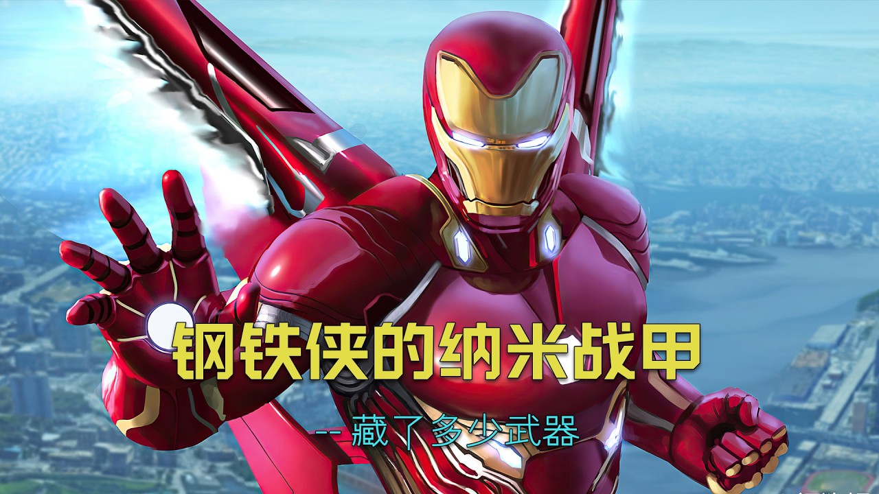 钢铁侠的纳米战甲中到底藏了多少武器？#漫威 #marvel #钢铁侠