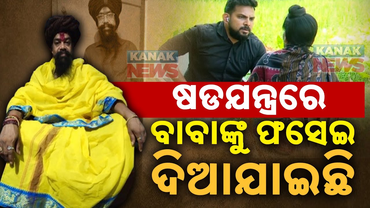 ବାବାଙ୍କୁ ଫସେଇ ଦିଆଯାଇଛି | 