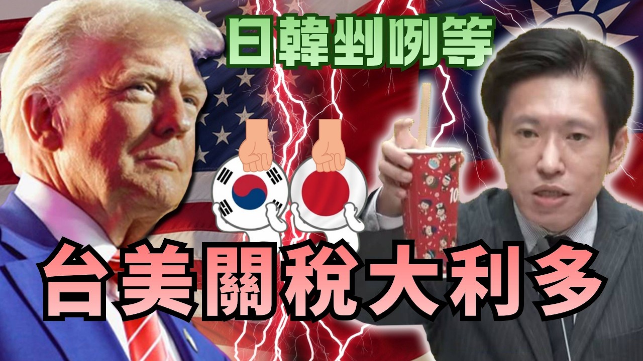 國際市場大洗牌？「台美關稅」大利多　「美國罕開綠燈」讓日韓剉勒等？【頭家來開講 Part1】2026.02.14