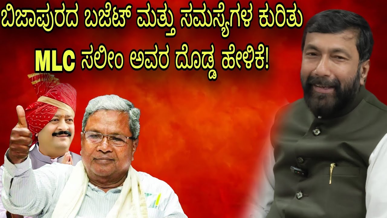 Bijapur Ke Budget Aur Samasyaon Par MLC Saleem Ka Bada Bayan! 15 March 2026