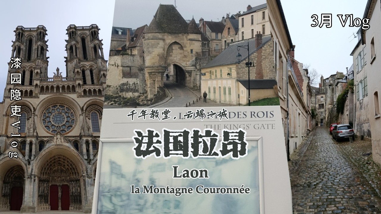 3月 Mars Vlog 拉昂 天空之城的中世纪回声 Laon La Montagne Couronnée