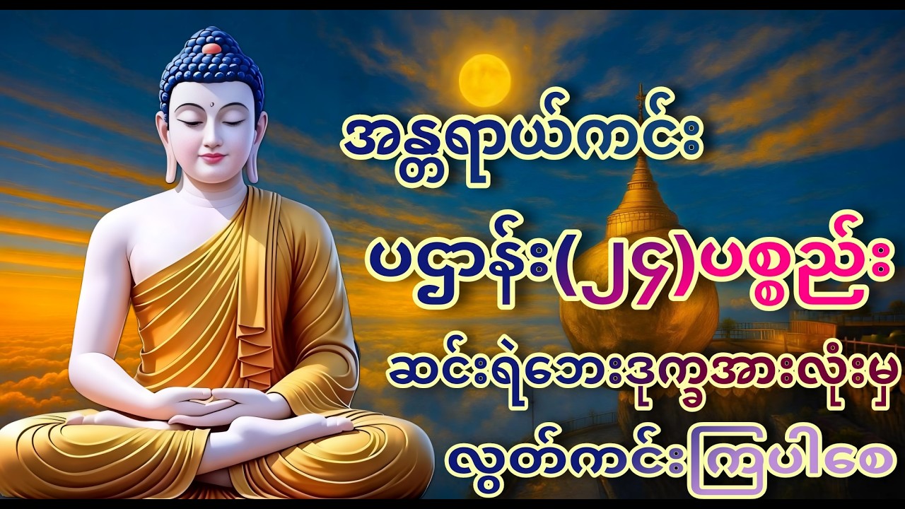 အန္တရာယ်ကင်း ပဌာန်း(၂၄)ပစ္စည်း #တရားတော်များ