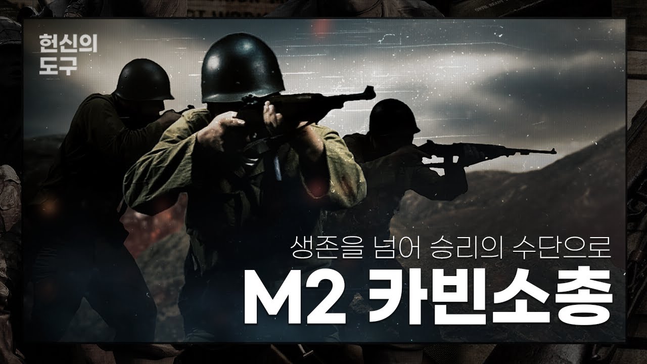 [전쟁기념관×건들건들: 헌신의 도구] 제3편 생존을 넘어 승리의 도구로, M2 카빈소총