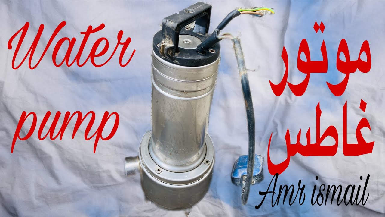 صيانة متور غاطس   Water pump