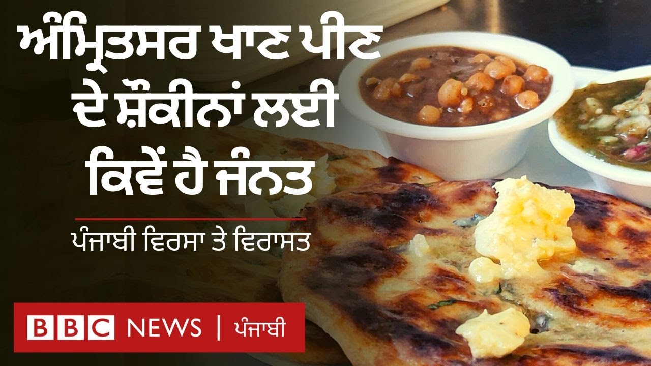 Punjabi Culture and heritage: Amritsar ਵਿੱਚ ਚੰਗੇ ਖਾਣੇ ਦੇ ਜ਼ਾਇਕੇ ਦਾ ਆਨੰਦ ਤੁਸੀਂ ਕਿੱਥੇ ਮਾਣ ਸਕਦੇ ਹੋ