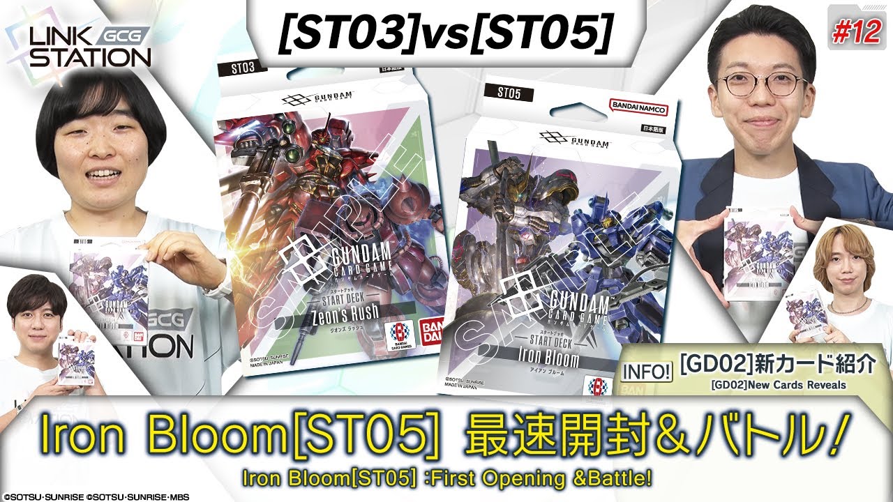【GCG】Link Station #12「Iron Bloom[ST05]を最速開封＆バトル！」/ Iron Bloom [ST05] First Unboxing & Battle!