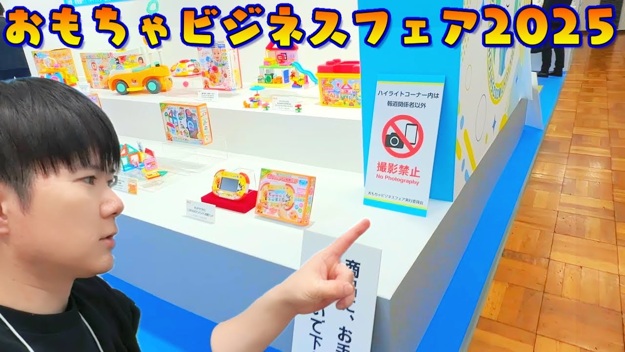 気になるおもちゃビジネスフェア2025潜入レポート！さとちん