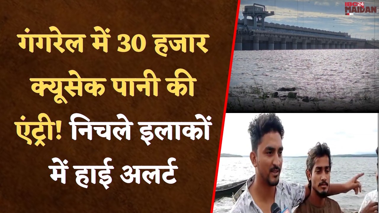 गंगरेल में 30 हजार क्यूसेक पानी की एंट्री! निचले इलाकों में हाई अलर्ट | Dhamtari News