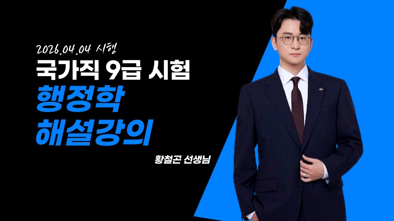 2026년 국가직 9급 행정학 황철곤 선생님 해설강의