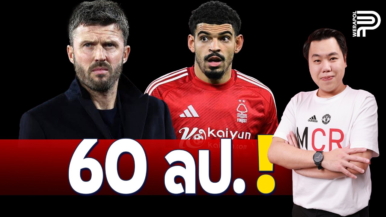 ด่วน ! ผีจะฉีกสัญญา 'กิบส์-ไวท์' 60 ลป. | ป๊อปวีระพล