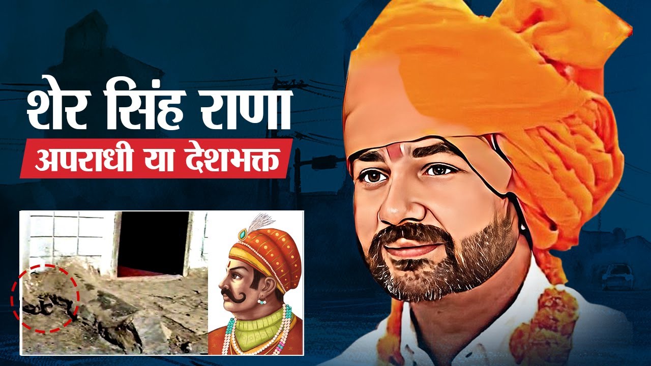 तिहाड़ जेल से फरार होकर लाया अफगानिस्तान से पृथ्वीराज सिंह चौहान की अस्थिया | Sher Singh rana Story