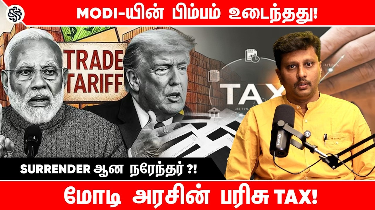Modi-யின் பிம்பம் உடைந்தது! | Surrender ஆன மோடி?! | Modi | India–America Trade Deal | TAX