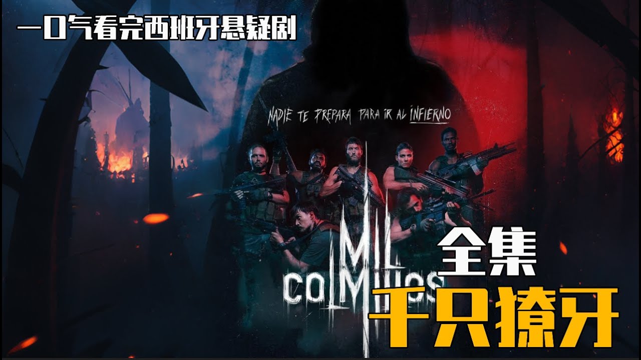 一口气看完悬疑西班牙剧《千只獠牙》，特种兵执行反恐任务时，却遭遇未知生物突袭，深陷雨林之中！